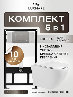Унитаз с инсталляцией комплект с кнопкой LUXMARE Rotondo+Piano Chrome безободковый